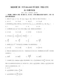 福建省厦门第一中学2024-2025学年高三上学期入学考试数学试卷(无答案)