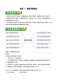 热点7-1 直线与圆综合（10题型+满分技巧+限时检测）-2025年高考数学热点重点难点专题练习（新高考专用）