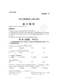 2024年筑梦杯第二次线上联考数学试卷及参考答案