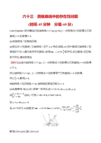 2025届高考数学一轮复习专练63 圆锥曲线中的存在性问题（Word版附解析）