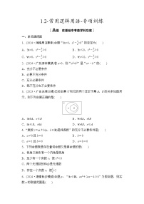 2025高考数学一轮复习-1.2-常用逻辑用语-专项训练【含答案】