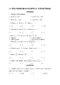 2025高考数学一轮复习-4.2-同角三角函数的基本关系及诱导公式-专项训练【含解析】