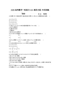 2025高考数学一轮复习-8.3-圆的方程-专项训练（含答案）