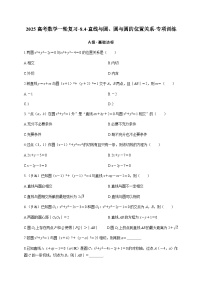 2025高考数学一轮复习-8.4-直线与圆、圆与圆的位置关系-专项训练【含答案】