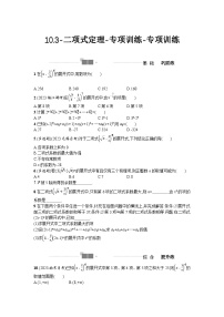 2025高考数学一轮复习-10.3-二项式定理-专项训练【含答案】