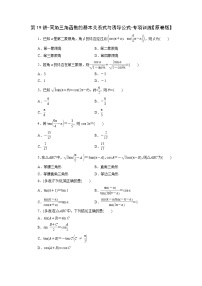 2025高考数学一轮复习-第19讲-同角三角函数的基本关系式与诱导公式-专项训练【含解析】