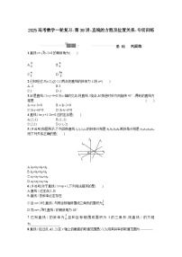 2025高考数学一轮复习-第38讲-直线的方程及位置关系-专项训练【含答案】