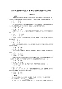 2025高考数学一轮复习-第48讲-排列与组合-专项训练【含答案】