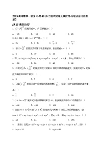2025高考数学一轮复习-第49讲-二项式定理及其应用-专项训练【含解析】