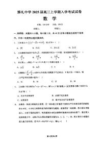 数学-湖南省长沙市雅礼中学2025届2024-2025学年高三上学期入学考试试题和答案