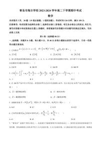 [数学][期中]山东省青岛市海尔学校2023～2024学年高二下学期期中考试试题(有简单答案)