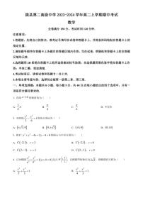 [数学][期中]陕西省宝鸡市陇县第二高级中学2023～2024学年高二上学期期中考试试题(有简单答案)