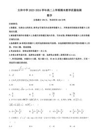 [数学][期末]安徽省阜阳市太和中学2023～2024学年高二上学期期末教学质量检测试题(有简单答案)