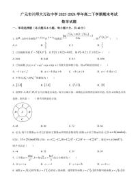 [数学][期末]四川省广元市川师大万达中学2023～2024学年高二下学期期末考试试题(有简单答案)