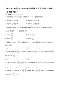 新高考数学一轮复习分层提升练习第21练 函数y＝Asin(ωx＋φ)的图象性质及其应用（2份打包，原卷版+含解析）