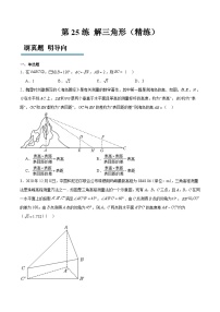 新高考数学一轮复习分层提升练习第25练 解三角形（2份打包，原卷版+含解析）