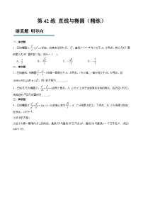 新高考数学一轮复习分层提升练习第42练 直线与椭圆（2份打包，原卷版+含解析）