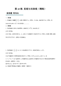 新高考数学一轮复习分层提升练习第44练 直线与双曲线（2份打包，原卷版+含解析）