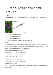 新高考数学一轮复习分层提升练习第49练 成对数据的统计分析（2份打包，原卷版+含解析）