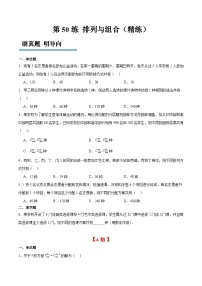 新高考数学一轮复习分层提升练习第50练 排列与组合（2份打包，原卷版+含解析）