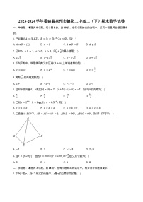 2023-2024学年福建省泉州市德化二中高二（下）期末数学试卷（含答案）