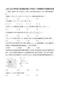 2023-2024学年四川省成都市第七中学高二下学期期末考试数学试卷（含答案）