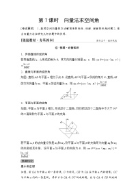 2025年高考数学一轮复习-7.6-向量法求空间角与距离【导学案】