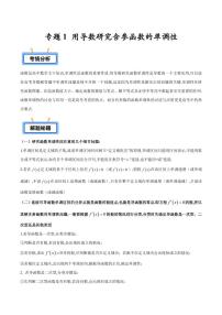 专题01 用导数研究含参函数的单调性（含答案） -2025年高考数学压轴大题必杀技系列·导数