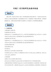 专题03 用导数研究函数的极值（含答案） -2025年高考数学压轴大题必杀技系列·导数