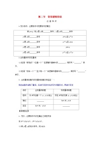 2025版高考数学全程一轮复习学案第一章集合与常用逻辑用语不等式第二节常用逻辑用语