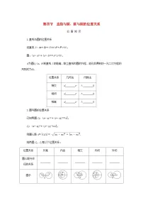 2025版高考数学全程一轮复习学案第八章解析几何第四节直线与圆圆与圆的位置关系