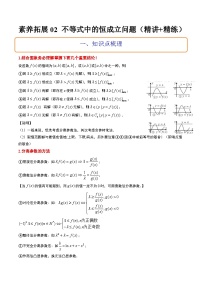 新高考数学二轮考点培优专题（精讲+精练）2 不等式中的恒成立问题（2份打包，原卷版+含解析）