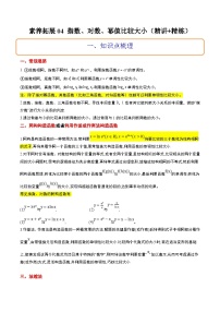 新高考数学二轮考点培优专题（精讲+精练）4 指数、对数、幂值的比较大小（2份打包，原卷版+含解析）