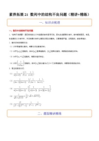 新高考数学二轮考点培优专题（精讲+精练）21 数列中的结构不良问题（2份打包，原卷版+含解析）