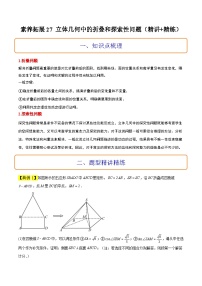 新高考数学二轮考点培优专题（精讲+精练）27 立体几何中的折叠和探索性问题（2份打包，原卷版+含解析）