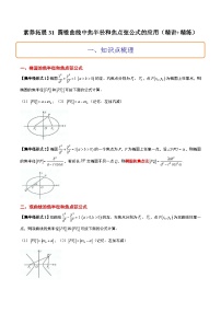 新高考数学二轮考点培优专题（精讲+精练）31 圆锥曲线中焦半径和焦点弦公式的应用（2份打包，原卷版+含解析）