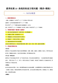 新高考数学二轮考点培优专题（精讲+精练）33 曲线的轨迹方程问题（2份打包，原卷版+含解析）