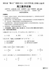 湖北省腾云联盟2025届高三上学期8月联考数学试卷+答案