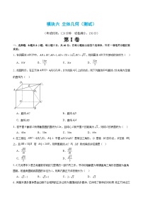 新高考数学二轮复习 模块六 立体几何（测试）（2份打包，原卷版+解析版）