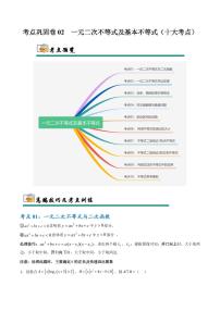 考点巩固卷02 一元二次不等式及基本不等式（10大考点）（含答案） 2025年高考数学一轮复习考点通关卷（新高考通用）