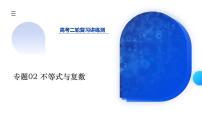 新高考数学二轮复习课件专题02 不等式与复数（6大核心考点）（含详解）