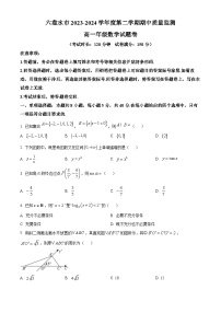 贵州省六盘水市2023-2024学年高一下学期期中质量监测数学试题（原卷版+解析版）