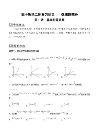 新高考数学二轮复习01选填题之基本初等函数（2份打包，原卷版+解析版）