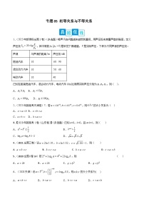 新高考数学二轮复习培优专题训练专题05 相等关系与不等关系（2份打包，原卷版+解析版）