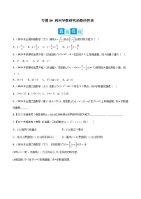 新高考数学二轮复习培优专题训练专题09 利用导数研究函数的性质（2份打包，原卷版+解析版）