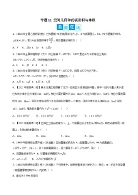 新高考数学二轮复习培优专题训练专题11 空间几何体的表面积与体积（2份打包，原卷版+解析版）