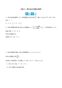 新高考数学二轮复习培优专题训练专题21 数列综合问题的探究（2份打包，原卷版+解析版）