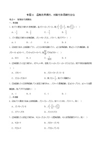 新高考数学一轮复习 函数专项重难点突破专题11 函数的奇偶性、对称性和周期性综合（2份打包，原卷版+解析版）