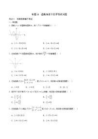 新高考数学一轮复习 函数专项重难点突破专题18 函数背景下的不等式问题（2份打包，原卷版+解析版）