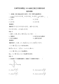 [数学]天津市滨海新区2024届高三第三次模拟考试试卷(解析版)